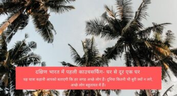 दक्षिण भारत में पहली काउचसर्फिंग- घर से दूर एक घर