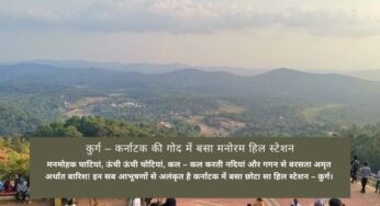 कूर्ग – कर्नाटक की गोद में बसा मनोरम हिल स्टेशन