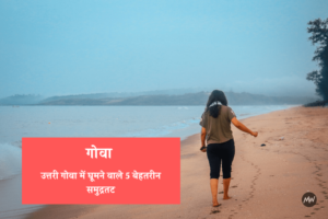 Read more about the article उत्तरी गोवा में घूमने वाले 5 बेहतरीन समुद्रतट ﻿