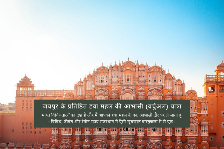 जयपुर के प्रतिष्ठित हवा महल की आभासी (वर्चुअल) यात्रा