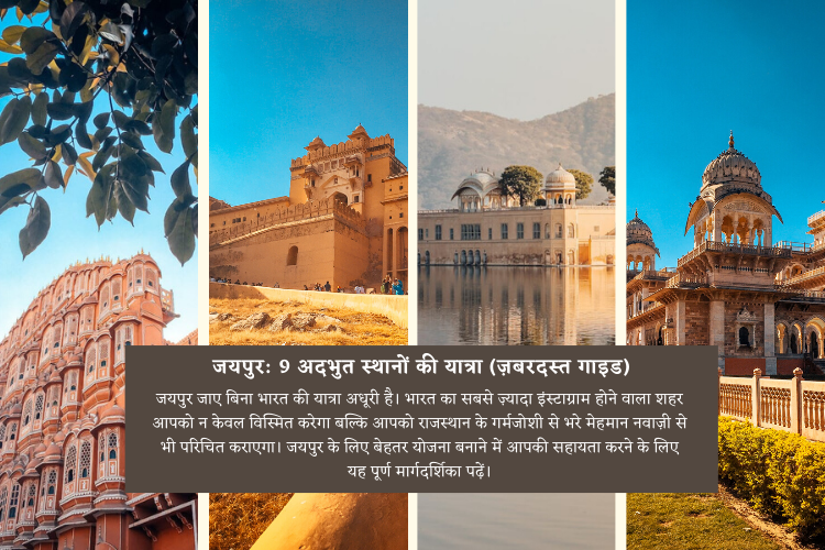 जयपुर में घूमने की जगहें