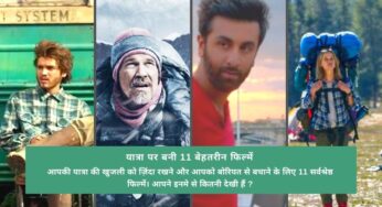 यात्रा पर बनी 11 बेहतरीन यात्रा फिल्में (ट्रेवल मूवी)