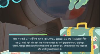 यात्रा पर कहे 27 सर्वोत्तम यात्रा कथन (Travelling Quotes in Hindi)(+चित्र)