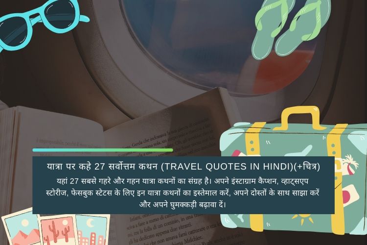 यात्रा पर कहे 27 सर्वोत्तम यात्रा कथन (Travel Quotes in Hindi)(+चित्र)